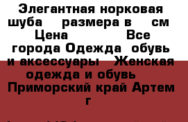 Элегантная норковая шуба 52 размера в 90 см › Цена ­ 38 000 - Все города Одежда, обувь и аксессуары » Женская одежда и обувь   . Приморский край,Артем г.